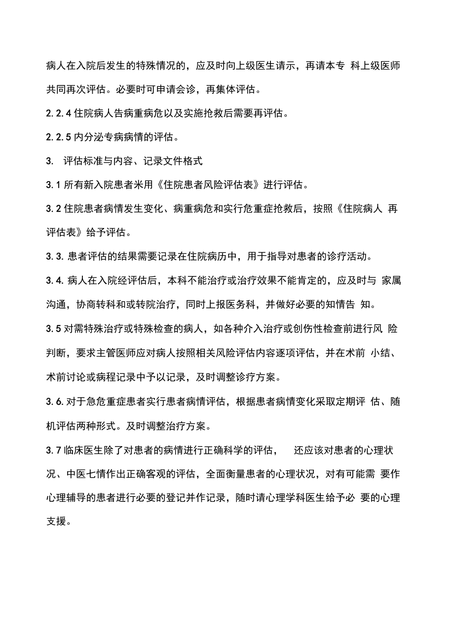 内分泌科患者病情评估管理制度.doc