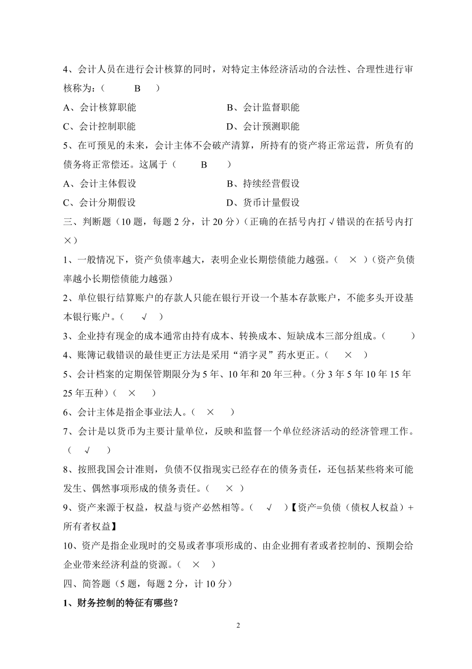 事业单位招聘财会专业试卷(2).doc