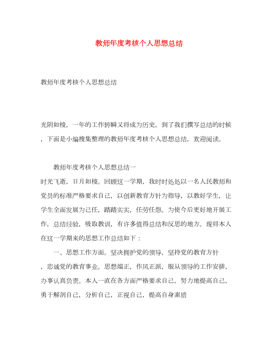 2022教师年度考核个人思想总结.doc