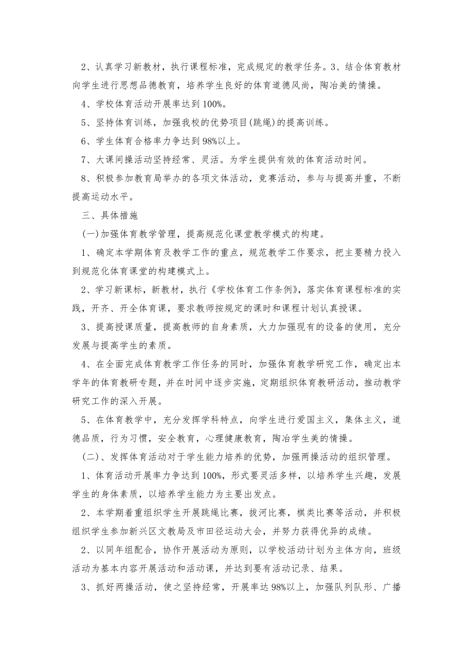 初中体育教学工作计划初中体育教学工作计划教材分析(21篇).doc