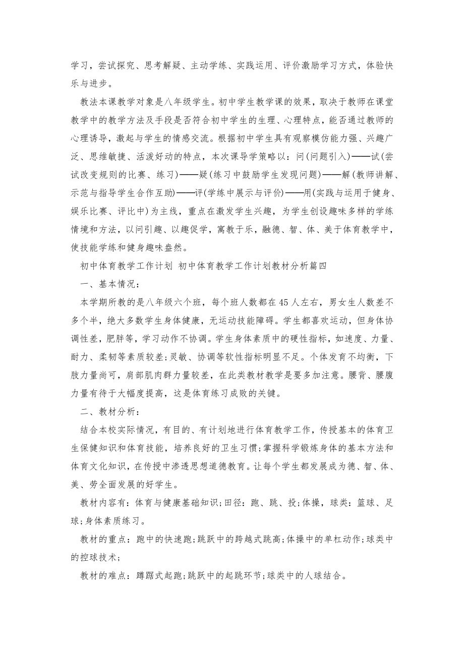 初中体育教学工作计划初中体育教学工作计划教材分析(21篇).doc