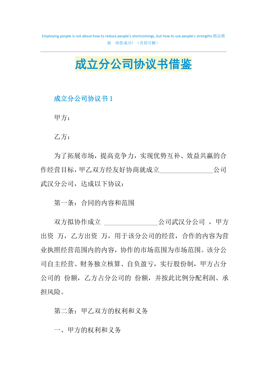 成立分公司协议书借鉴.doc