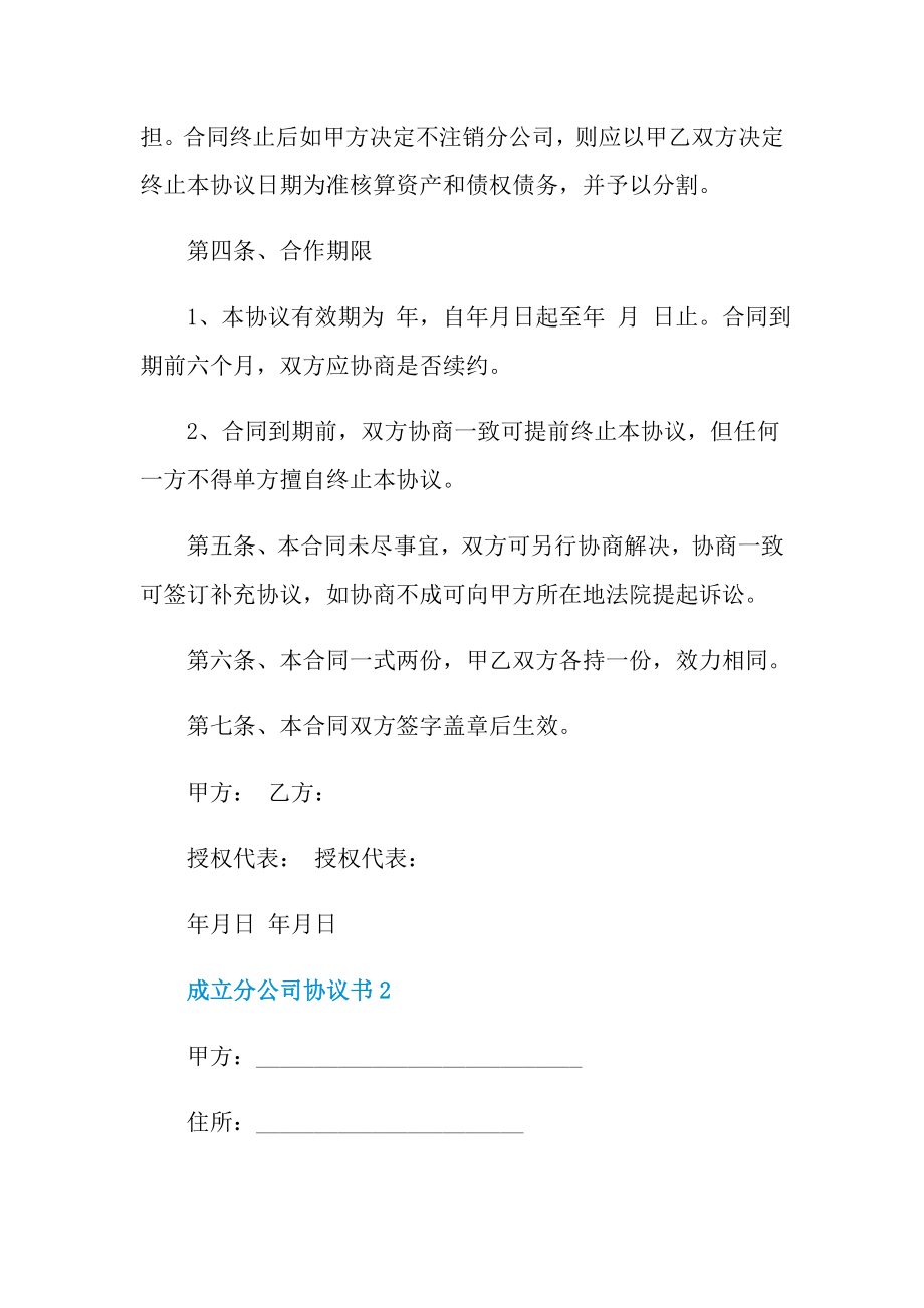 成立分公司协议书借鉴.doc