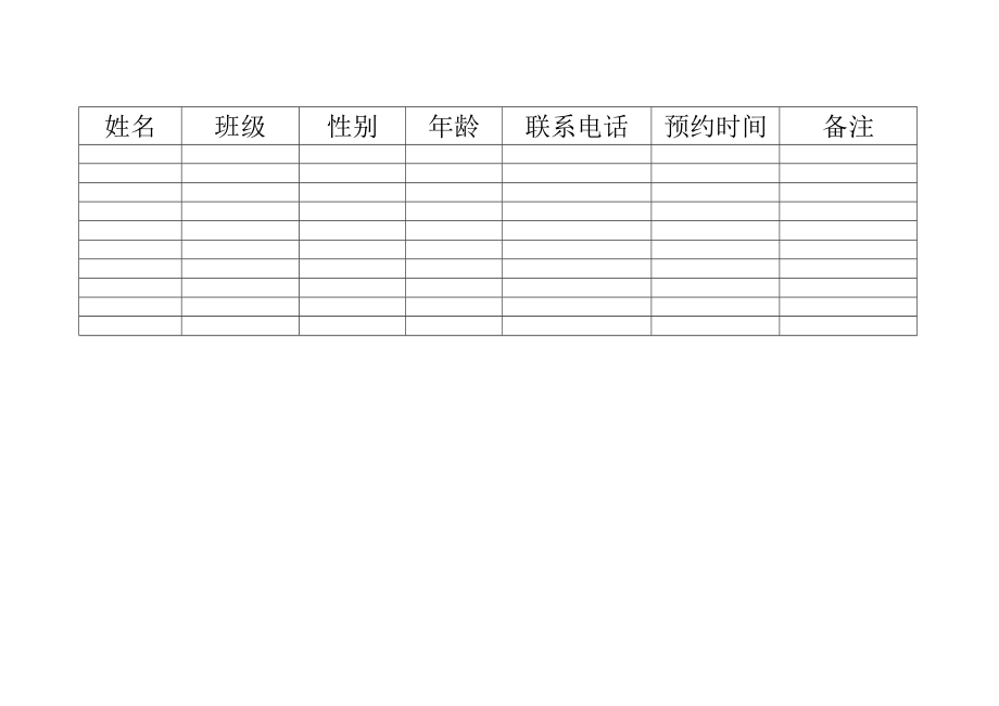 心理咨询室预约登记表格与计划.doc