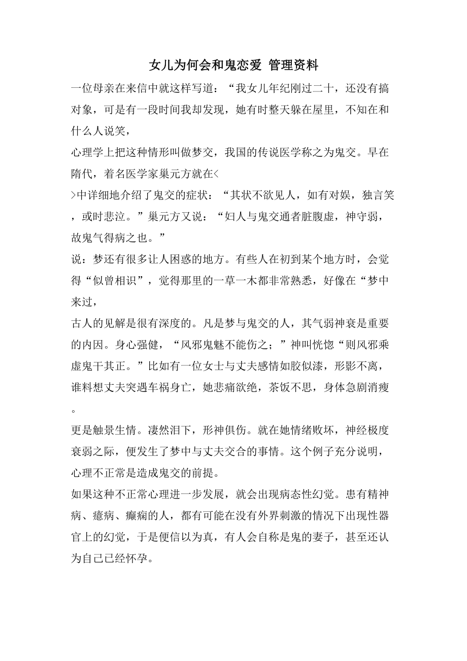 女儿为何会和鬼恋爱管理资料.doc