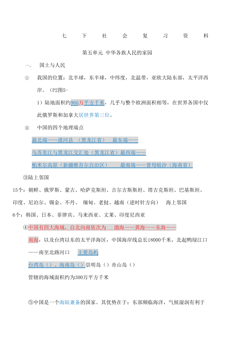 历史与社会七年级下复习知识点.doc