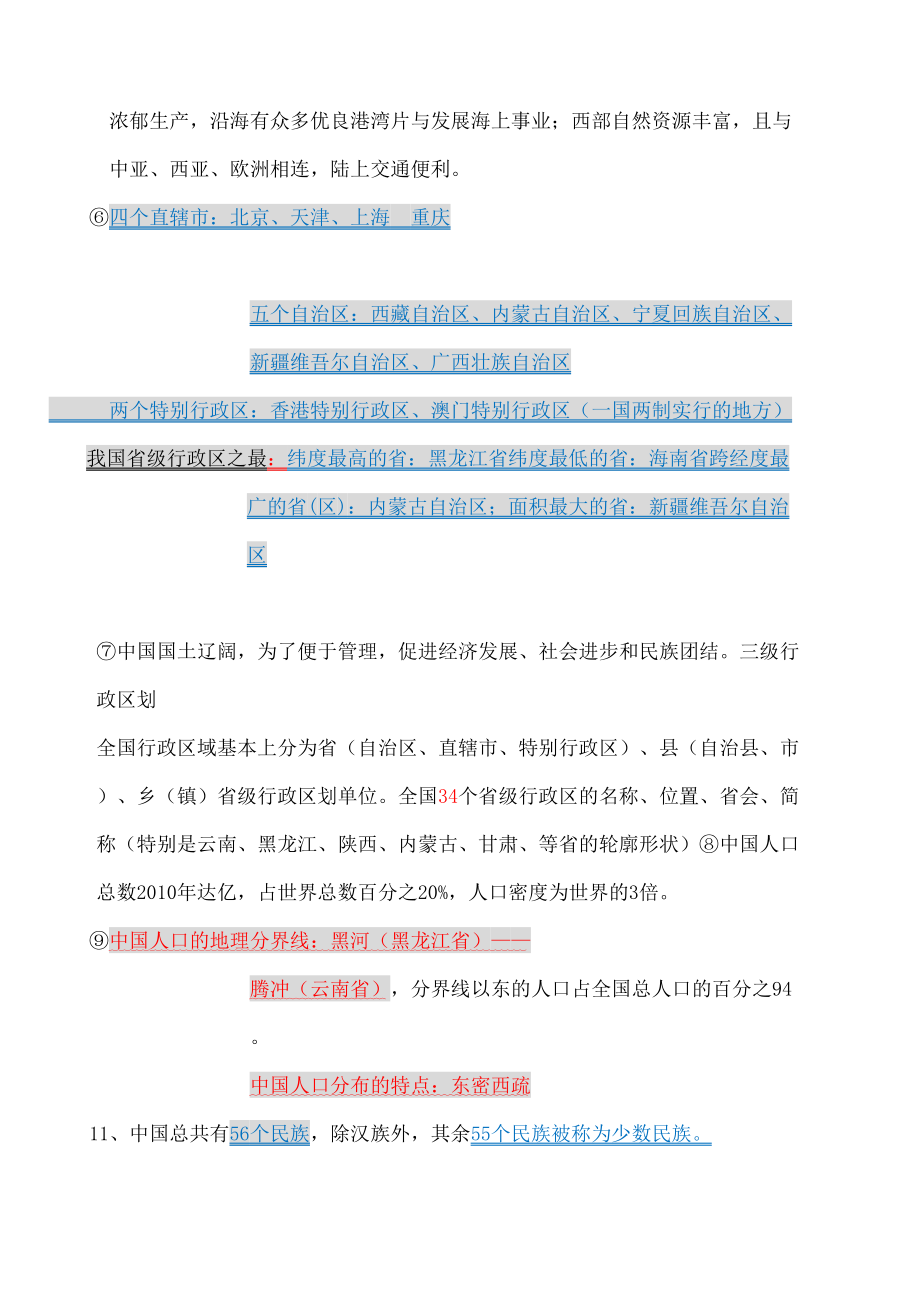 历史与社会七年级下复习知识点.doc