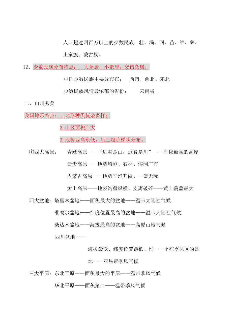 历史与社会七年级下复习知识点.doc