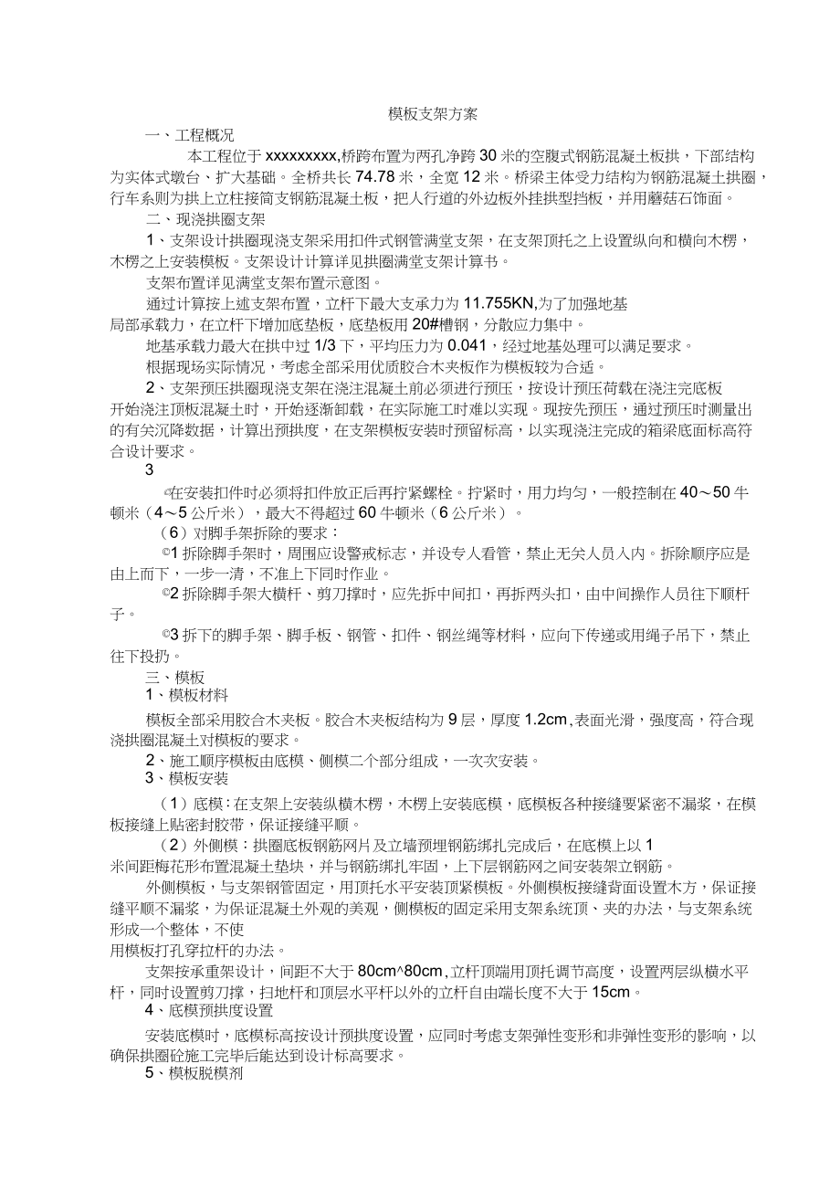 拱桥拱圈混凝土浇筑及模板支护方案.doc