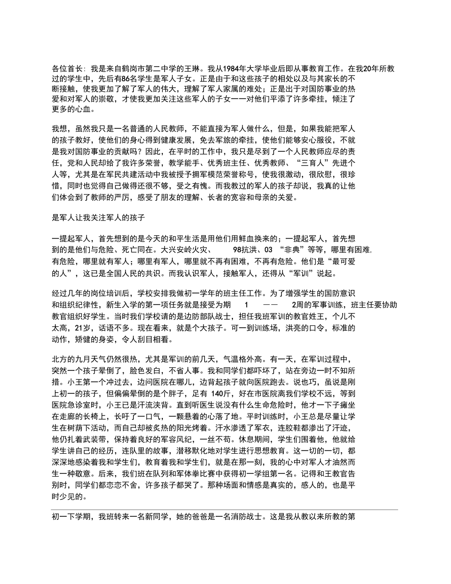 教育拥军好教师事迹材料.doc