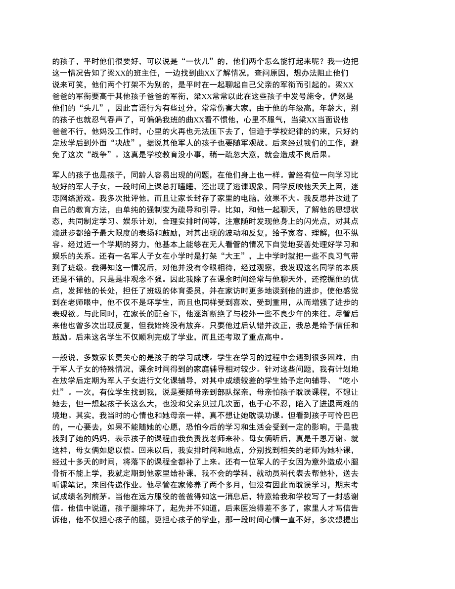 教育拥军好教师事迹材料.doc