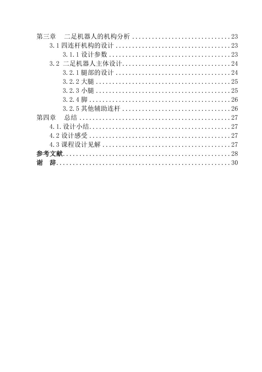 机械创新设计课程设计.doc