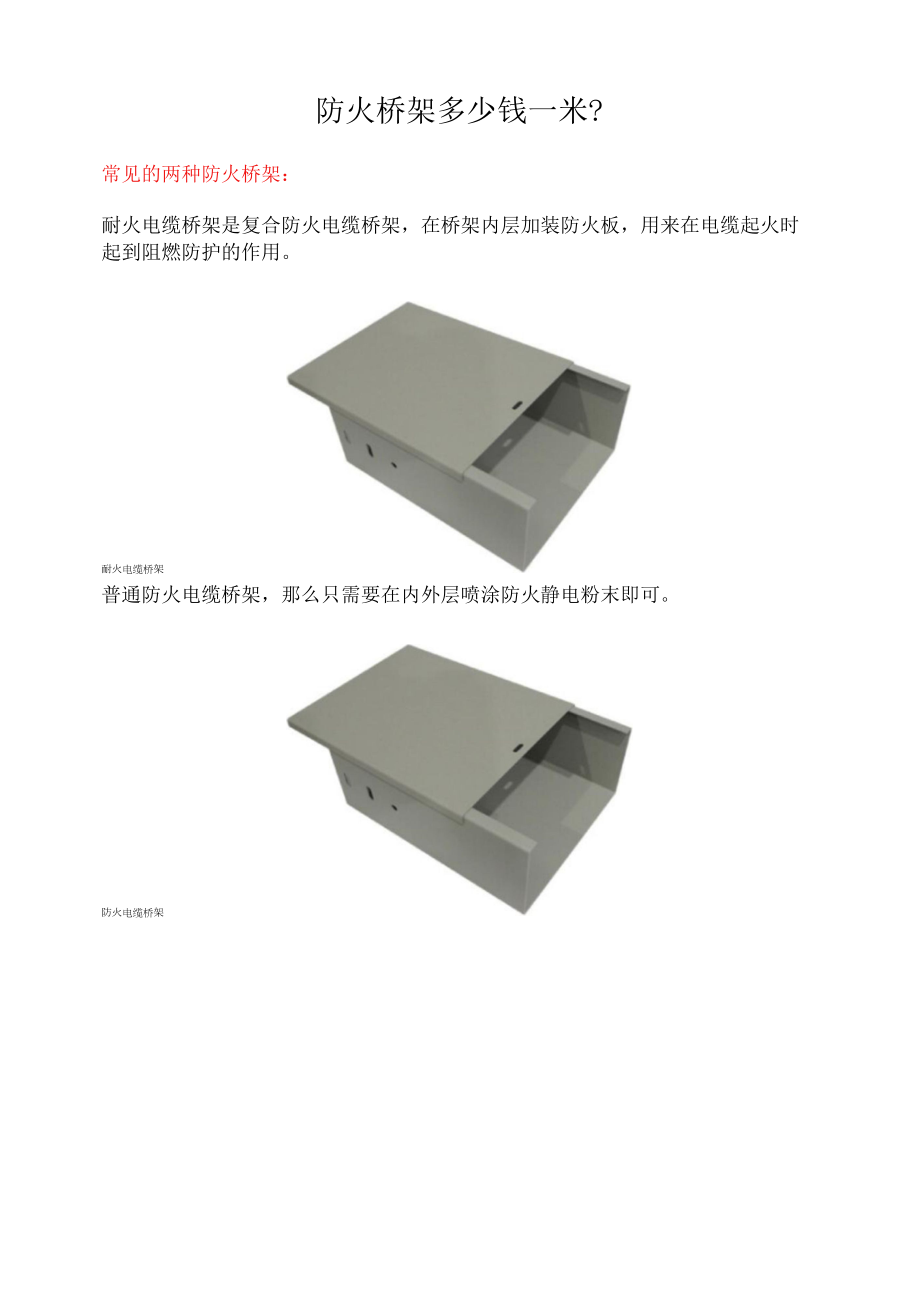 防火桥架多少钱一米.doc