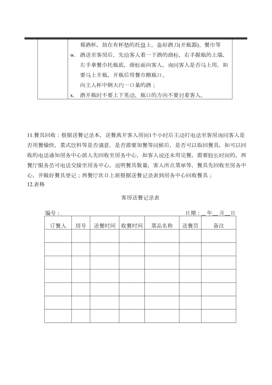 饭店客房送餐操作流程方案最终版.doc