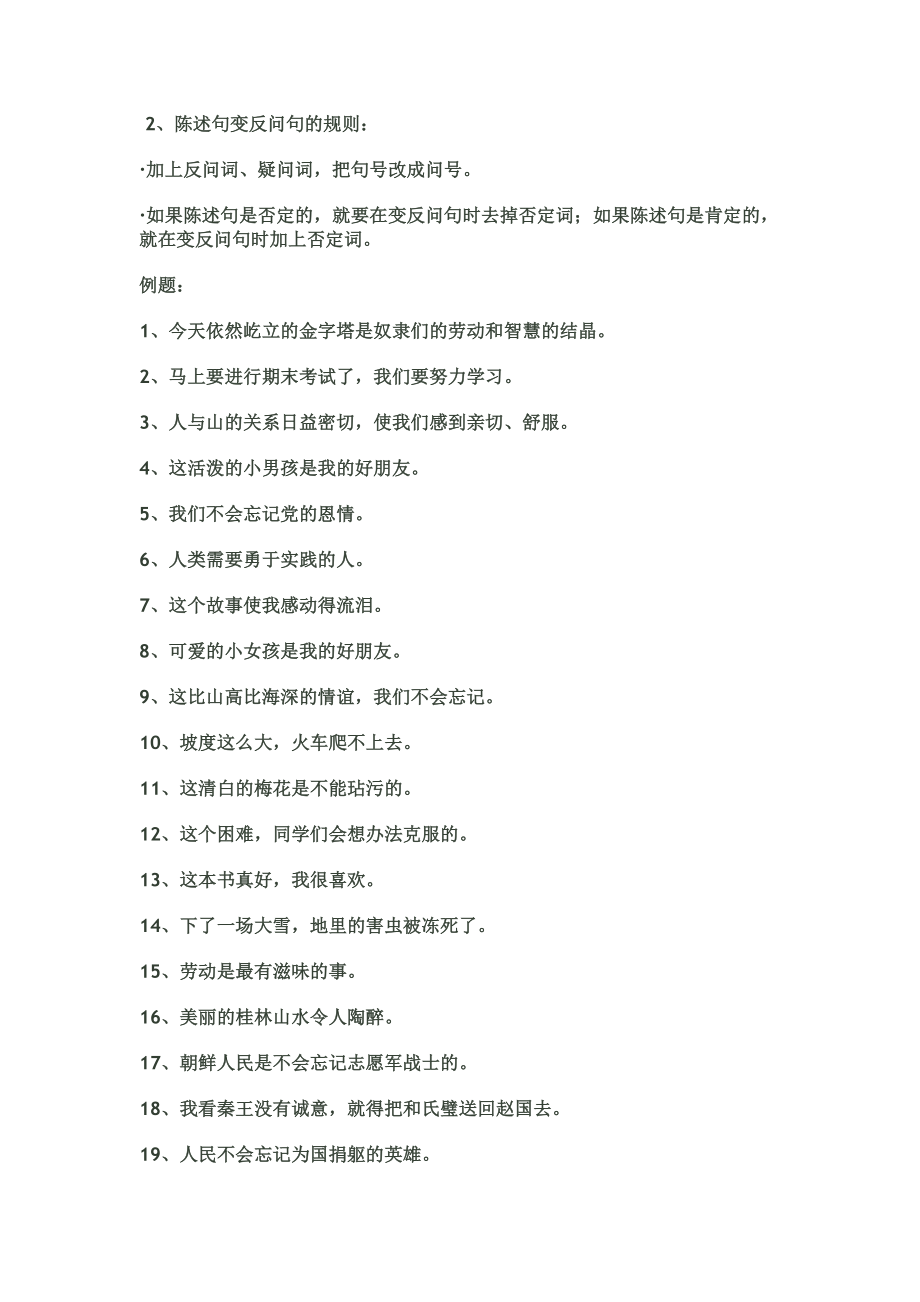 陈述句改成反问句练习集萃与答案.doc