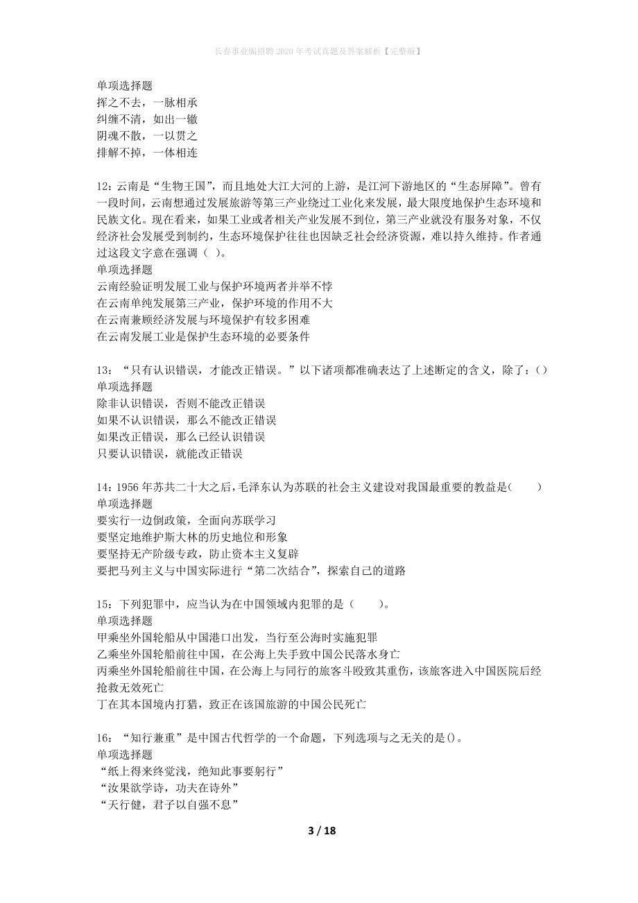 长春事业编招聘考试真题及答案解析】.doc