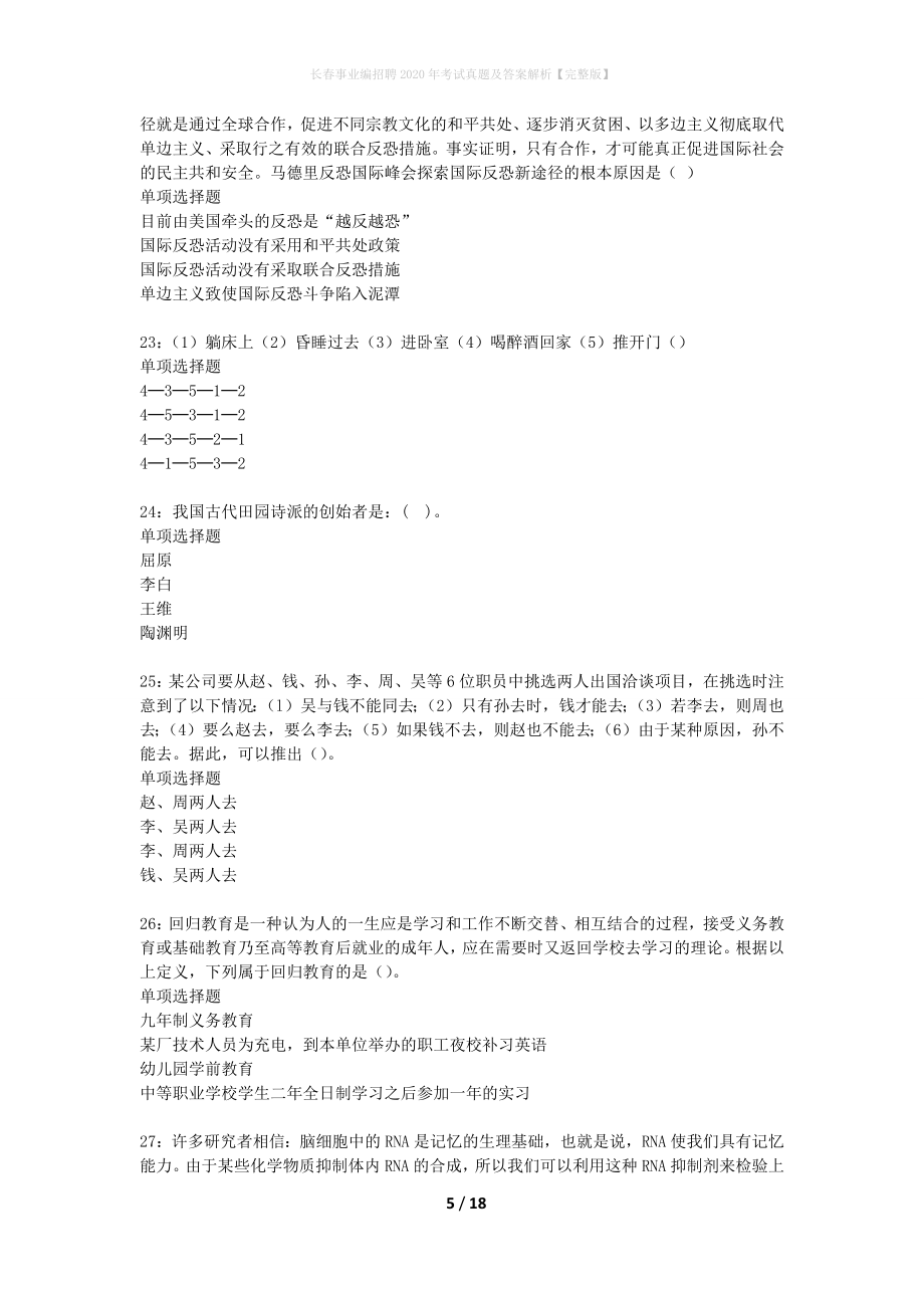 长春事业编招聘考试真题及答案解析】.doc