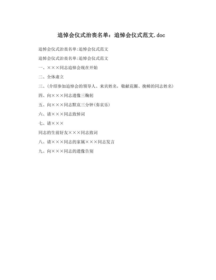 追悼会仪式治丧名单追悼会仪式范文doc.doc