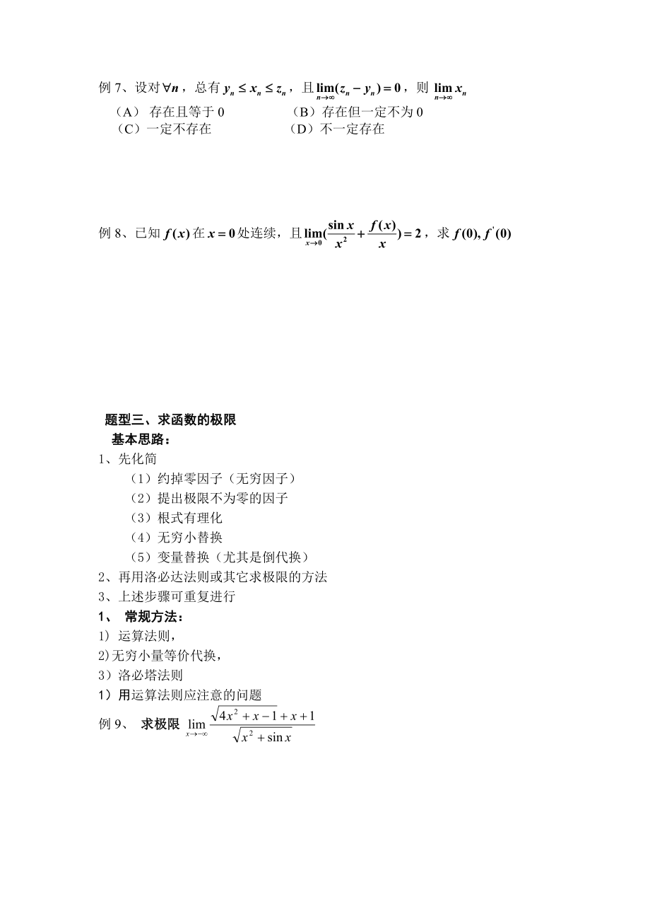 高等数学考研知识点总结1推荐文档.doc