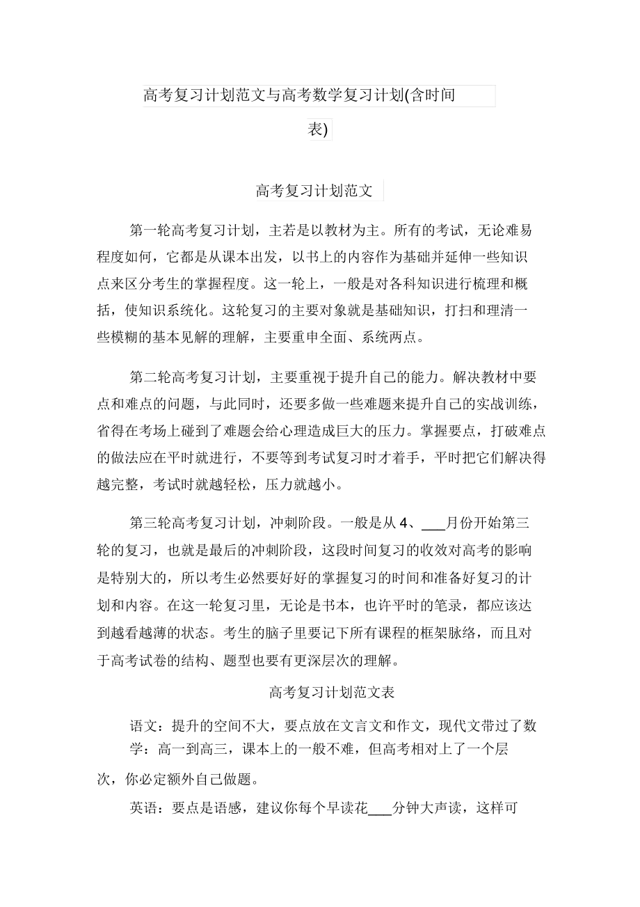 高考复习计划范文与高考数学复习计划(含时间表).doc