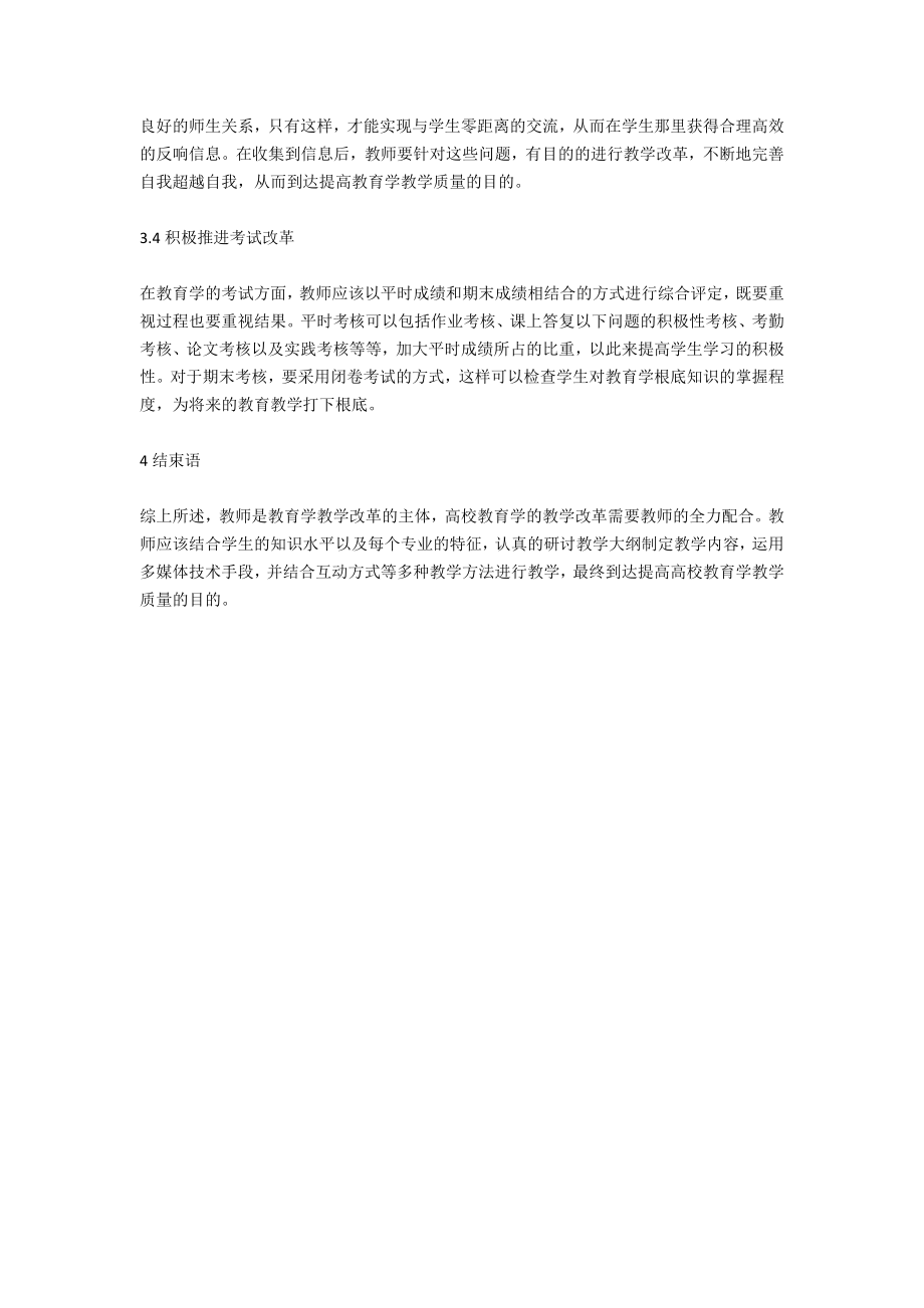 高校教育学教学改革.doc