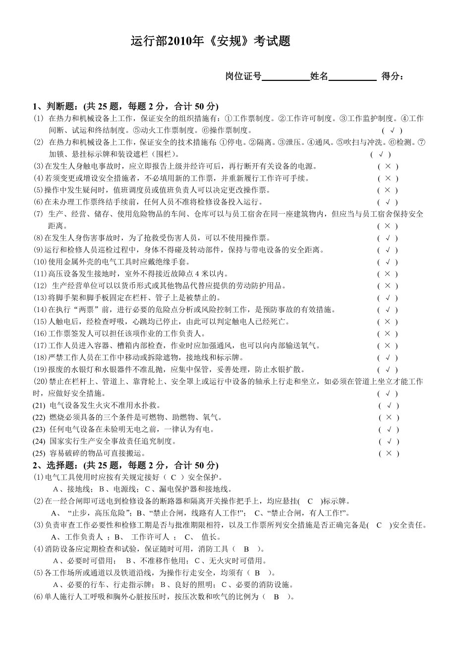 运行部安规考试题目及答案.doc