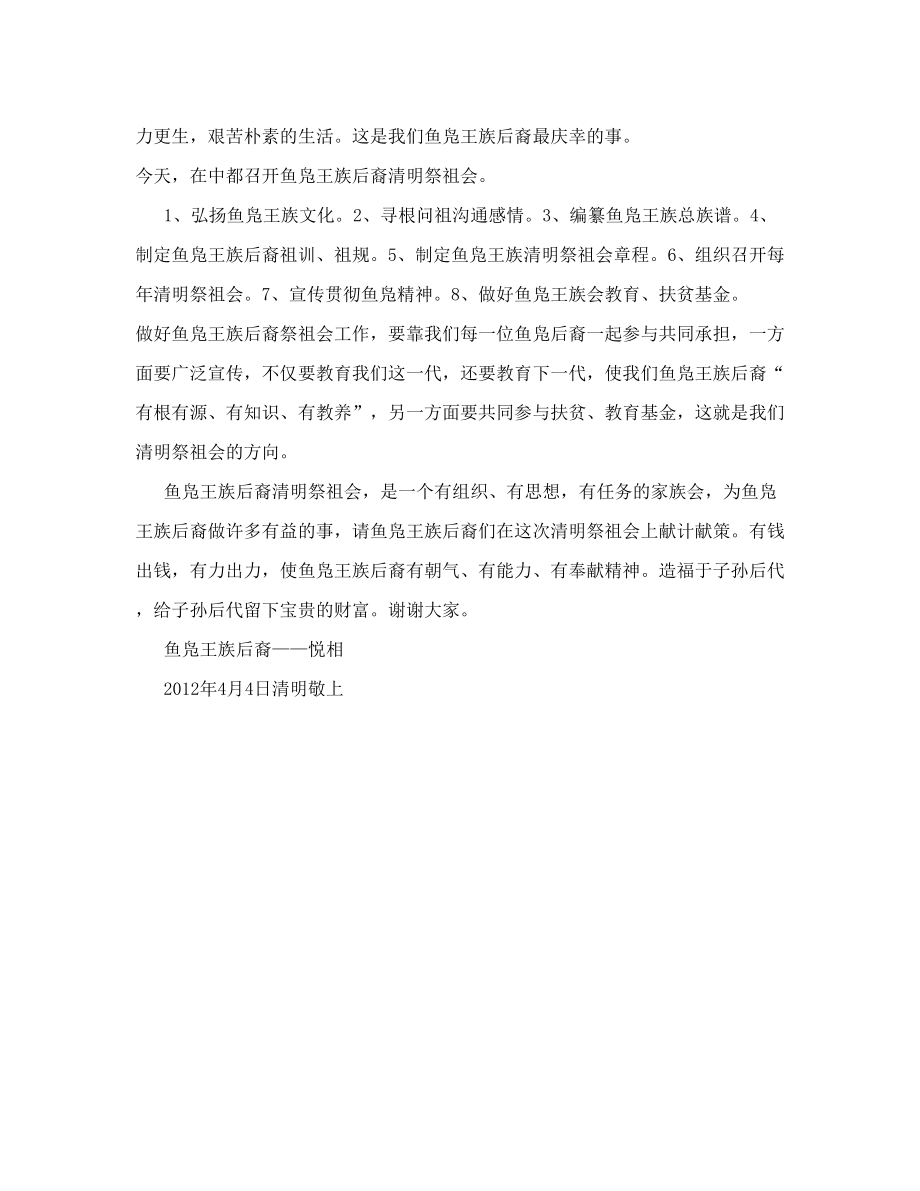 鱼凫王族后裔清明祭祖会发言词南溪悦相.doc