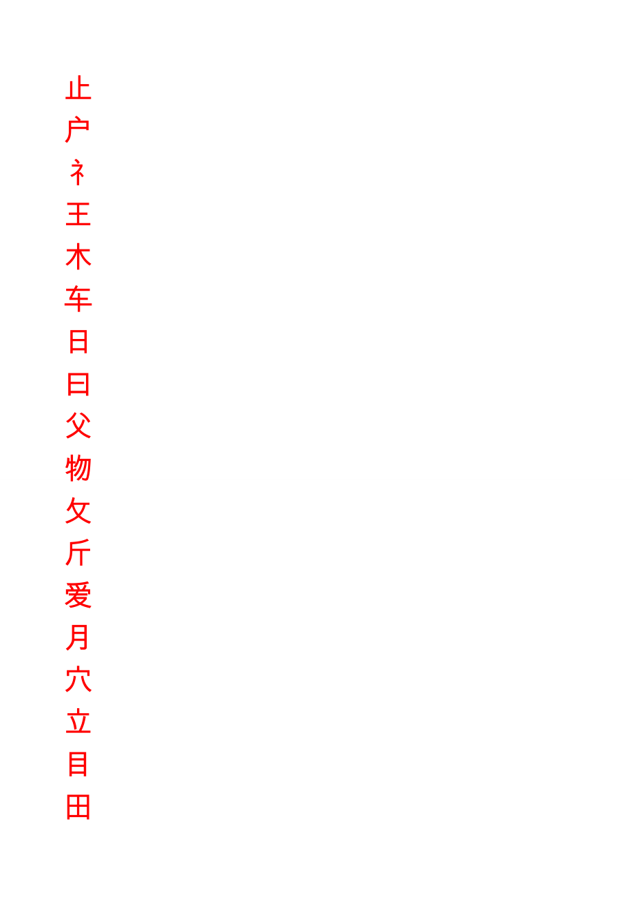 练字贴(偏傍部首).doc