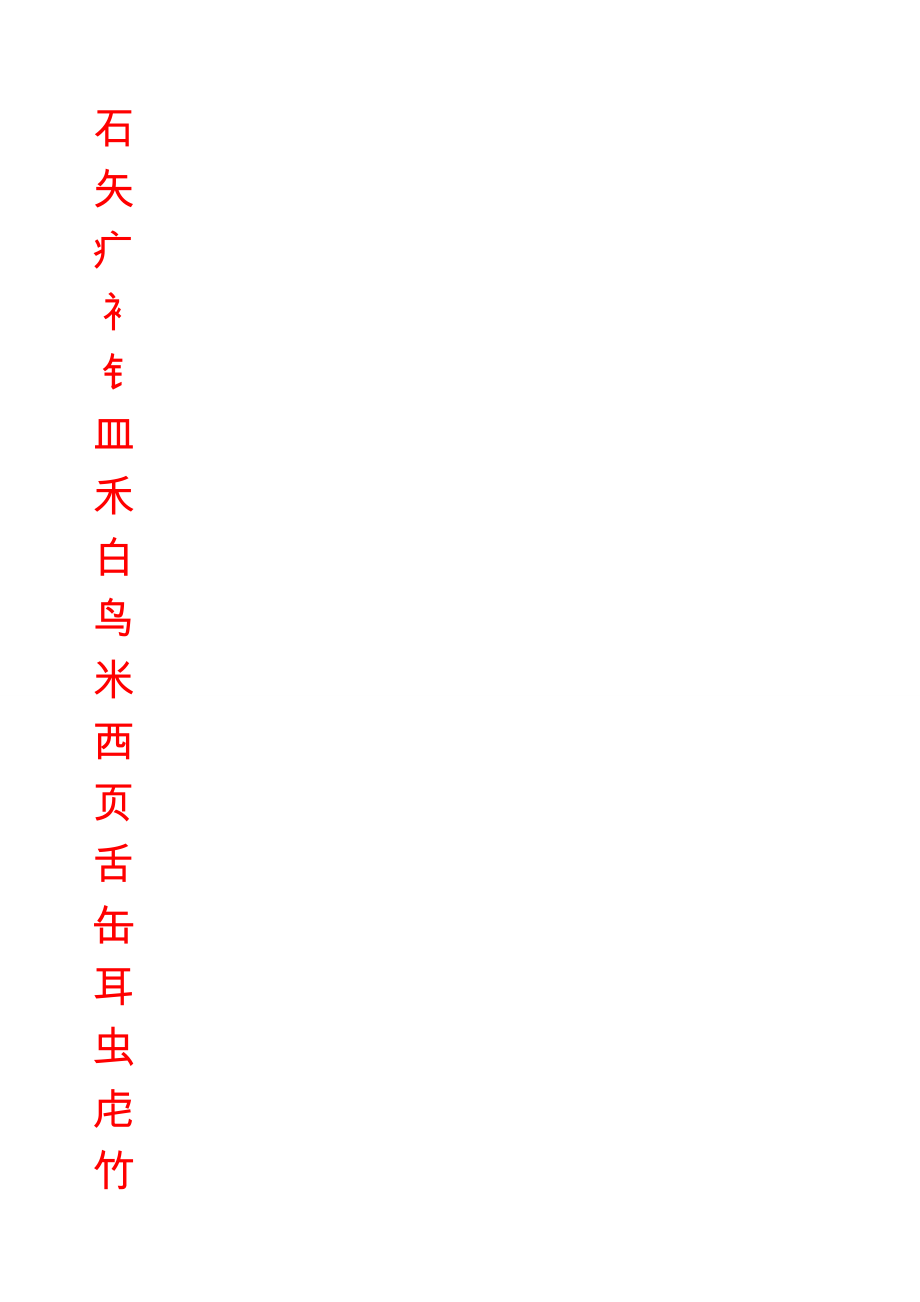 练字贴(偏傍部首).doc