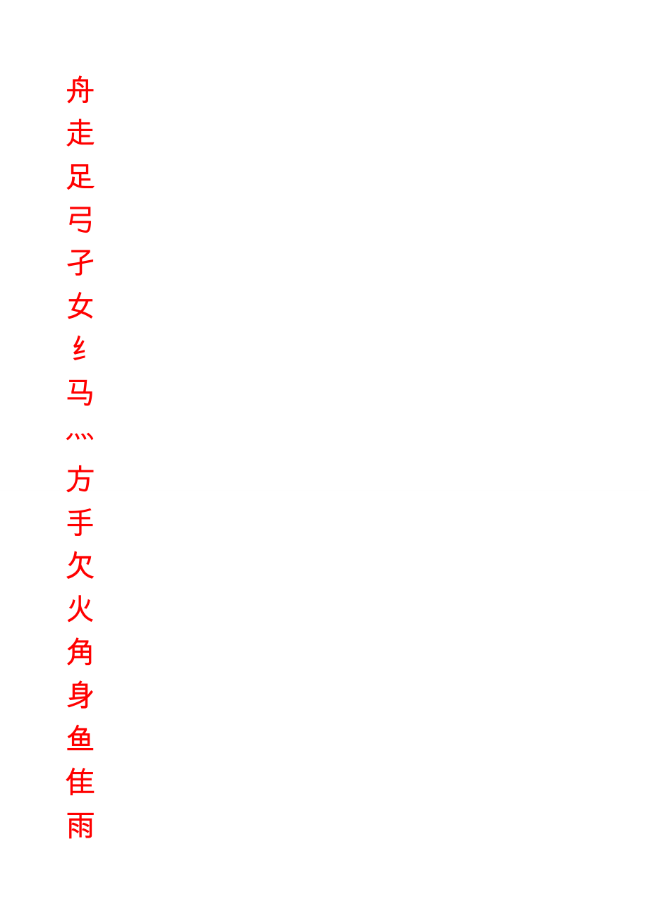 练字贴(偏傍部首).doc