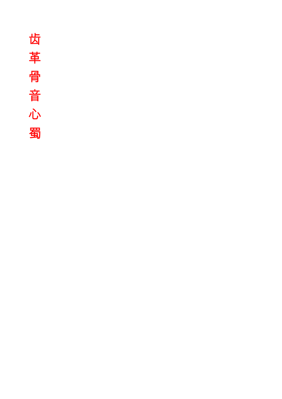 练字贴(偏傍部首).doc