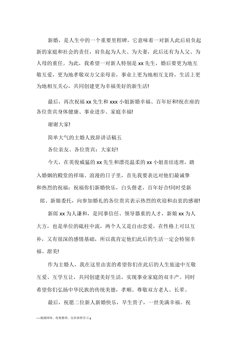 简单大气主婚人致辞发言稿五篇.doc