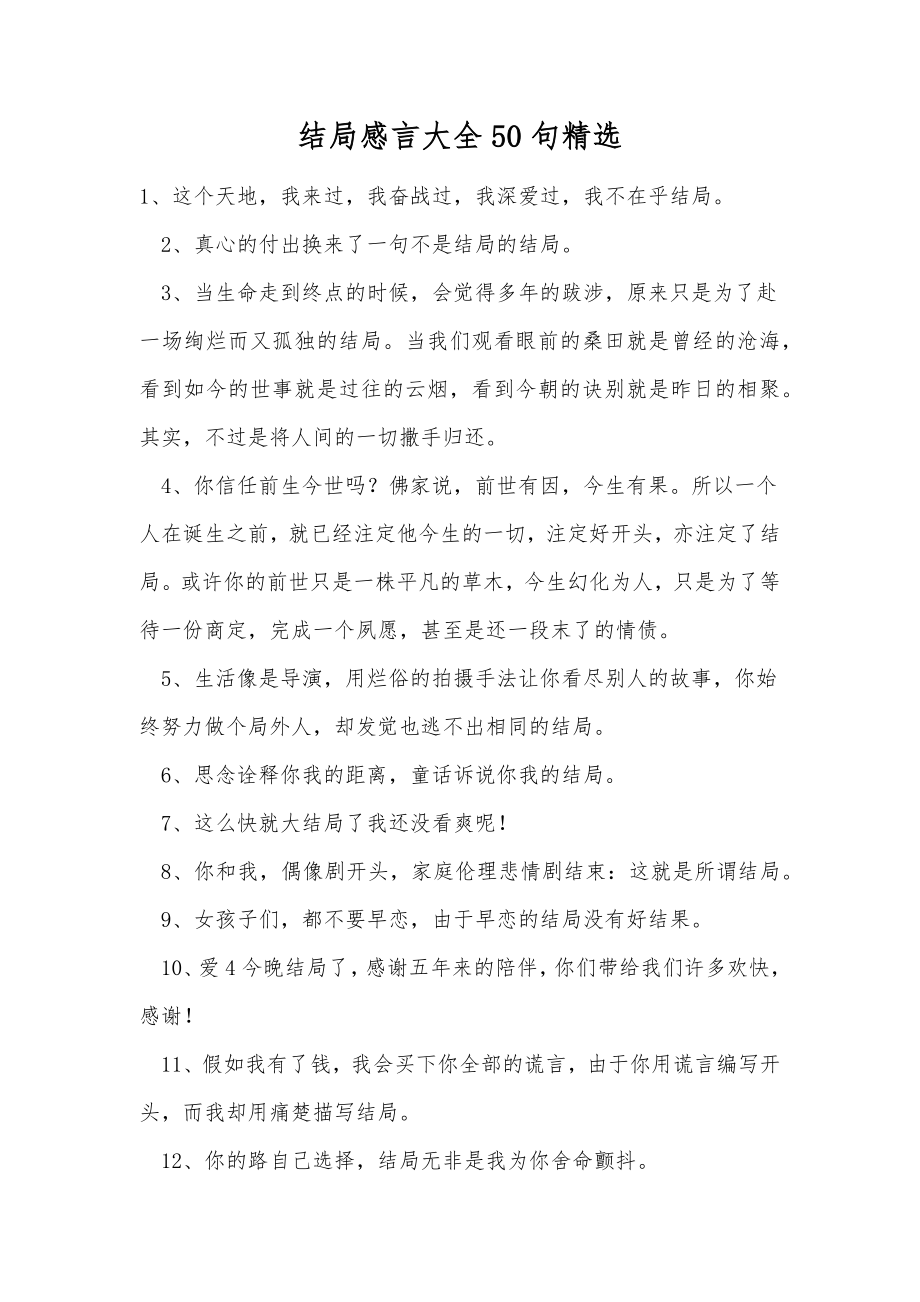 结局感言大全50句精选.doc