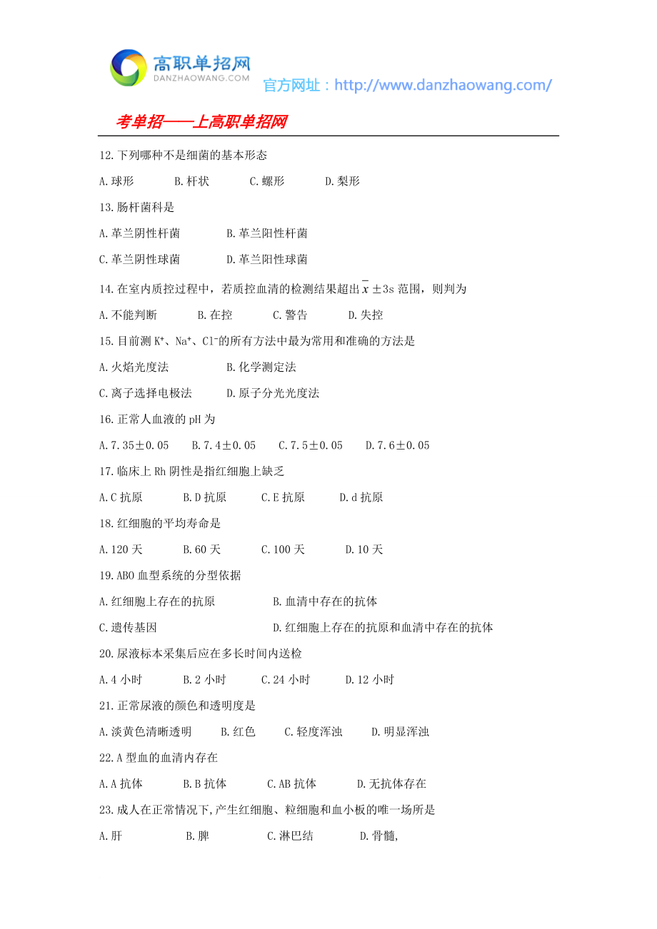 黄冈职业技术学院单招考纲及试题(医学检验技术专业).doc