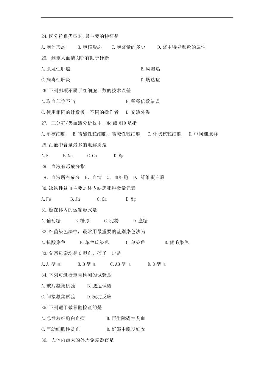 黄冈职业技术学院单招考纲及试题(医学检验技术专业).doc