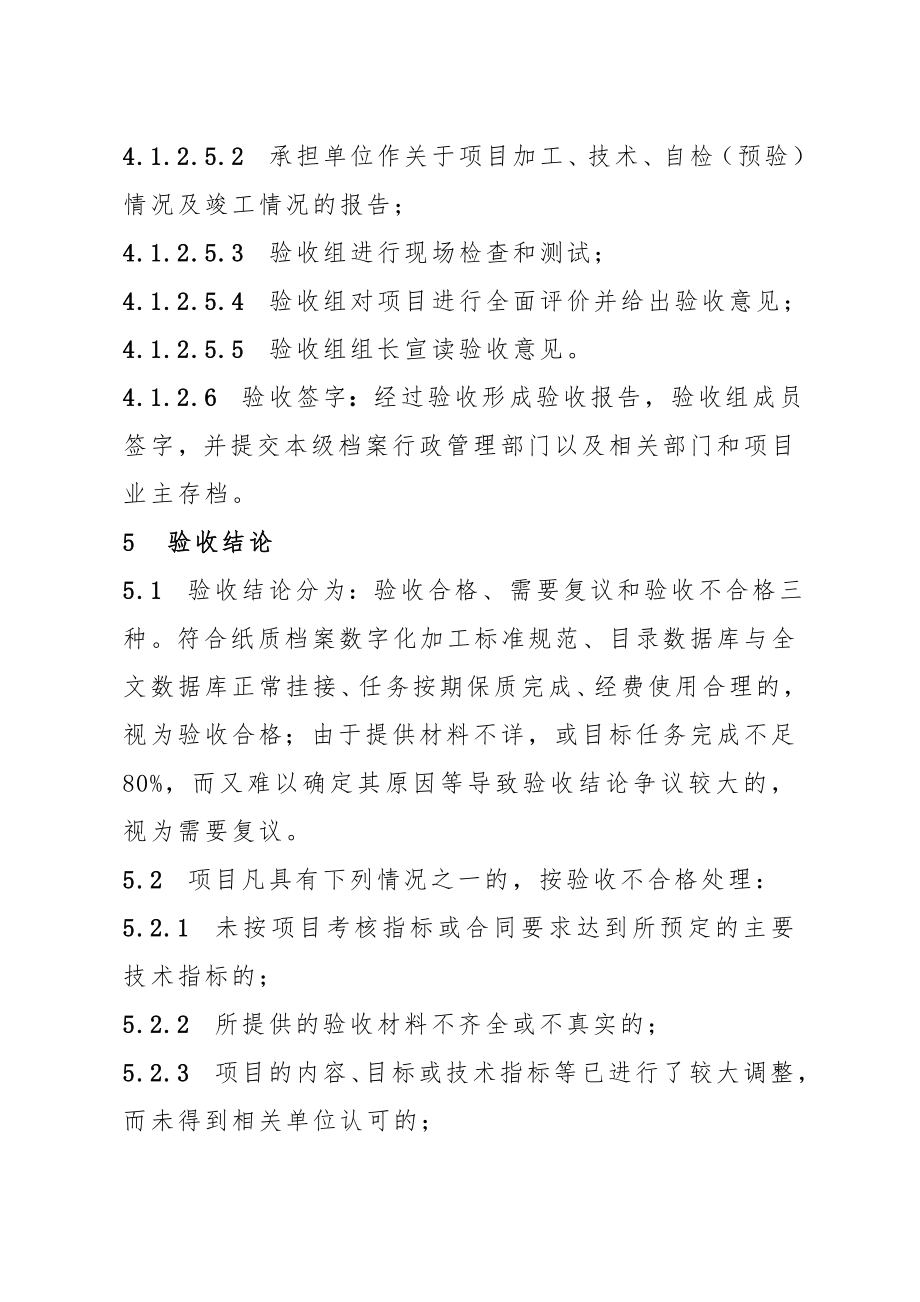 纸质档案数字化加工项目验收管理暂行办法.doc