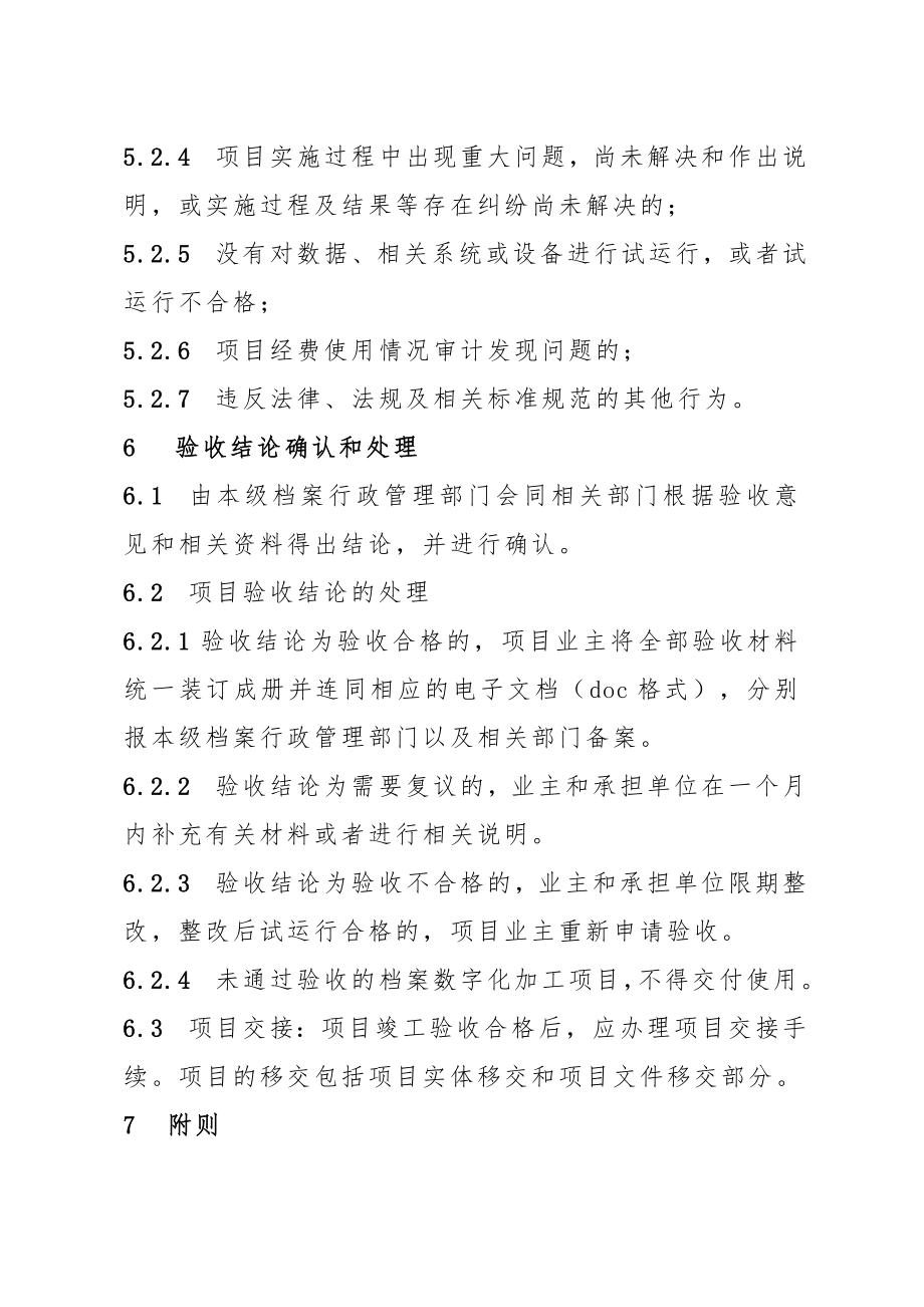 纸质档案数字化加工项目验收管理暂行办法.doc