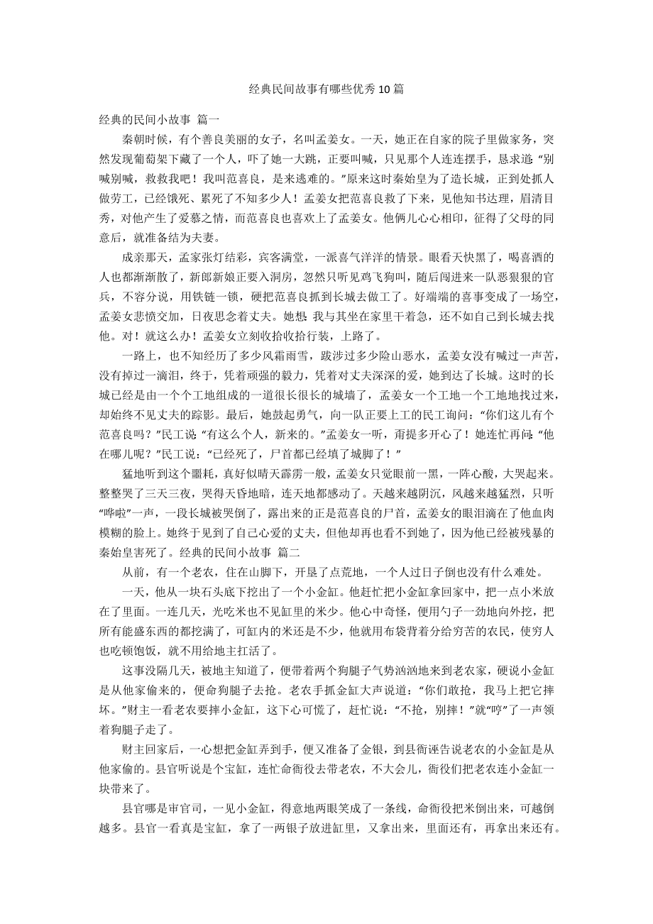 经典民间故事有哪些优秀10篇.doc