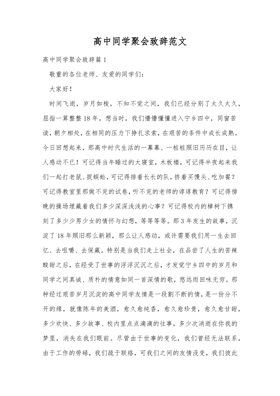 高中同学聚会致辞范文.doc