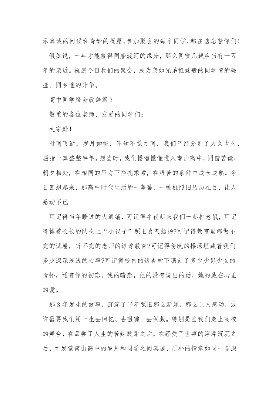 高中同学聚会致辞范文.doc