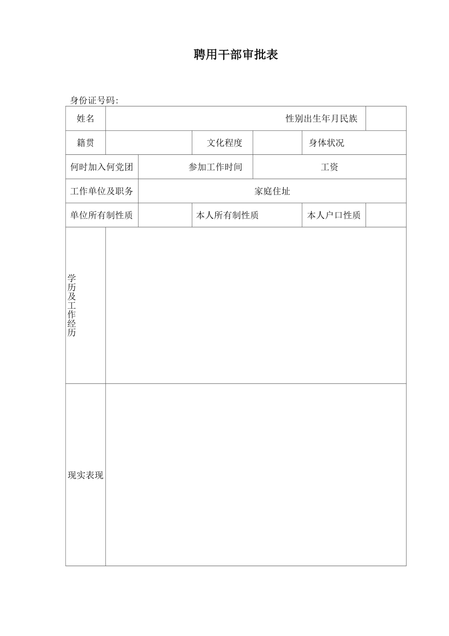 聘用干部审批表.doc