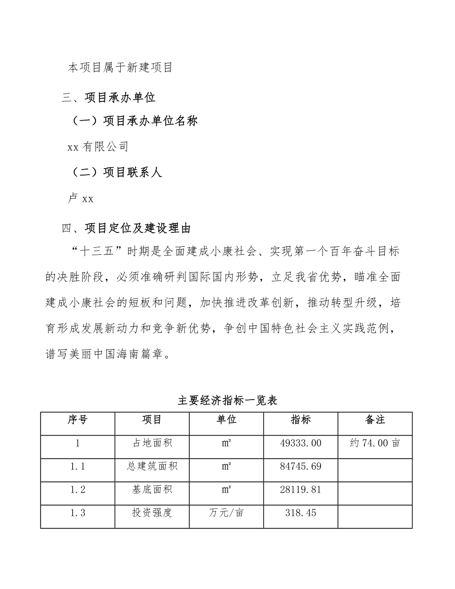 移动破碎设备项目核准申请（模板）.doc