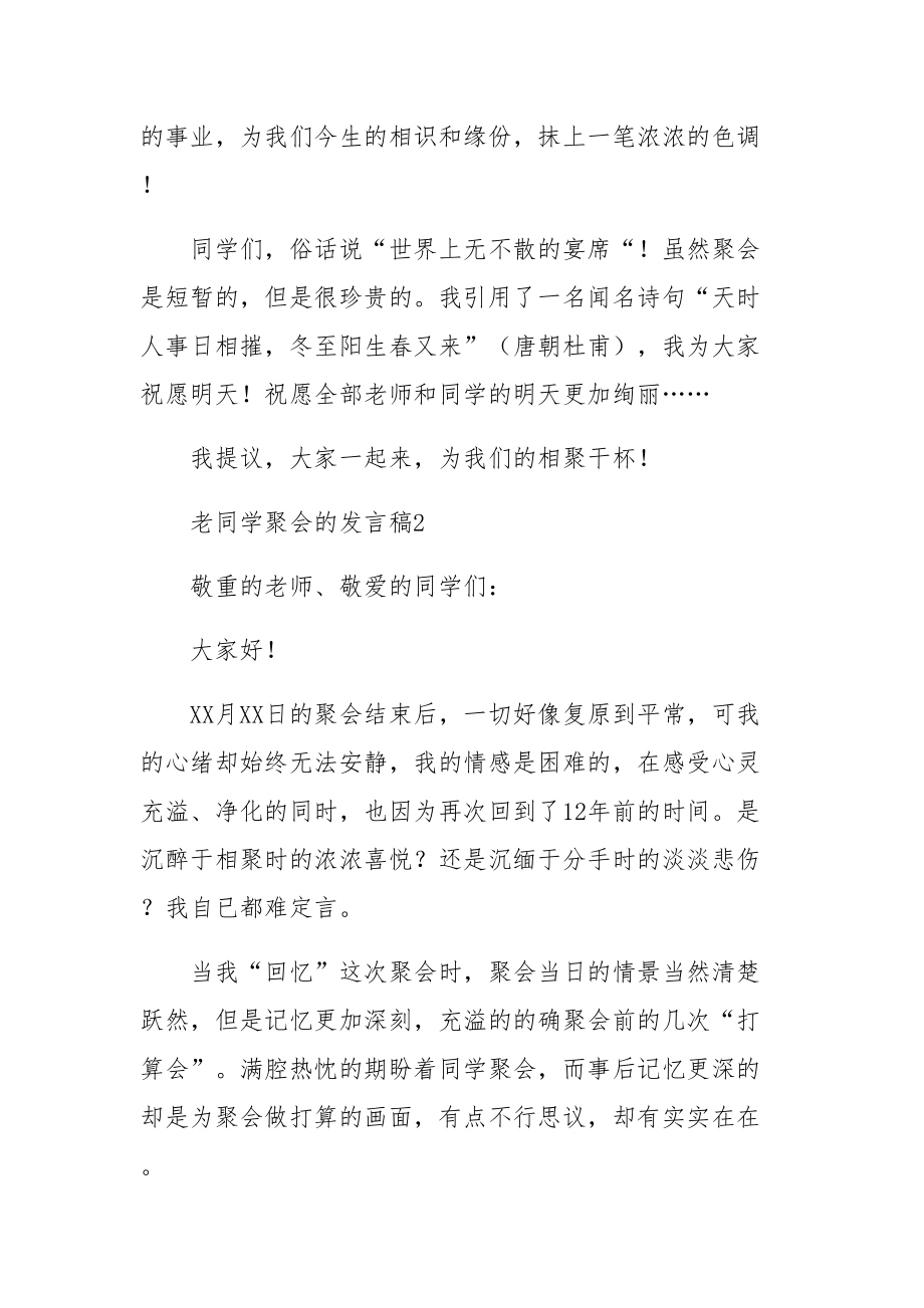 老同学聚会的发言稿收藏.doc