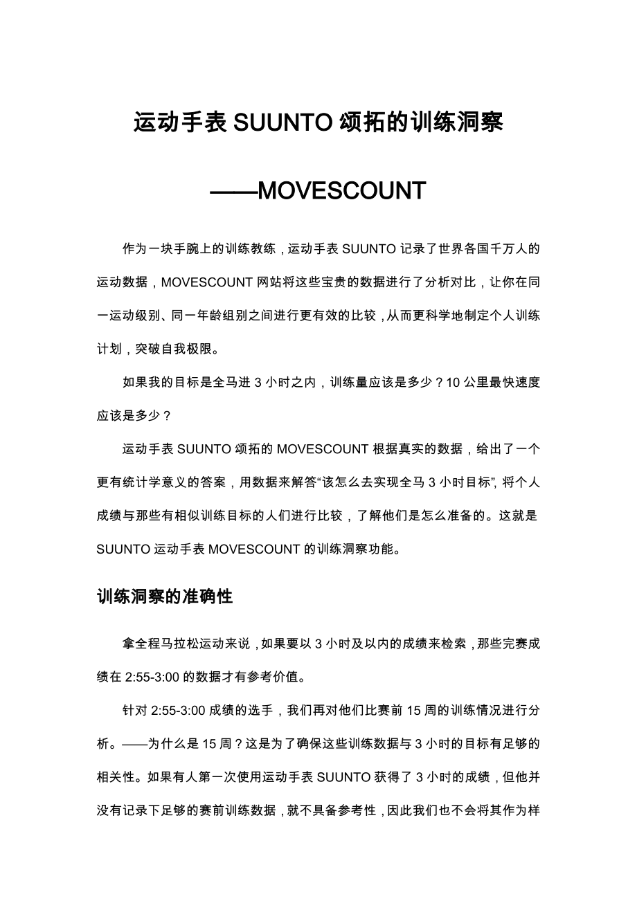 运动手表SUUNTO颂拓的训练洞察——MOVESCOUNT.doc