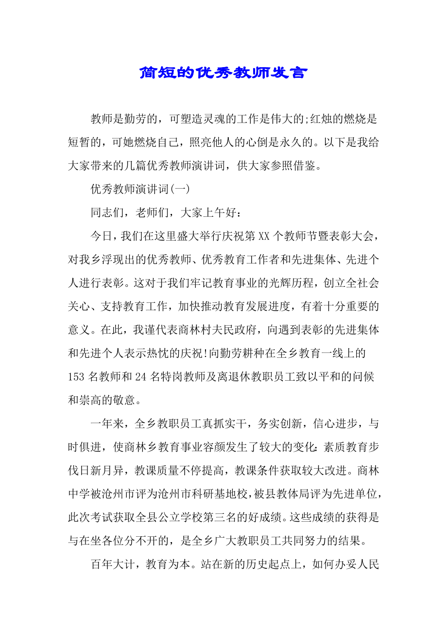 简短教师发言.doc