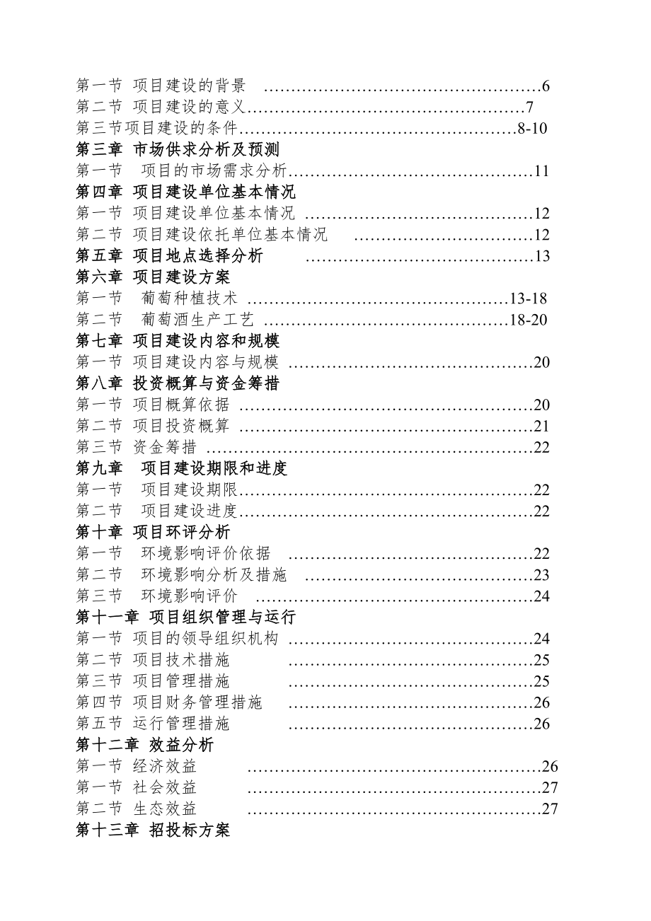 葡萄种植生产基地实施方案.doc