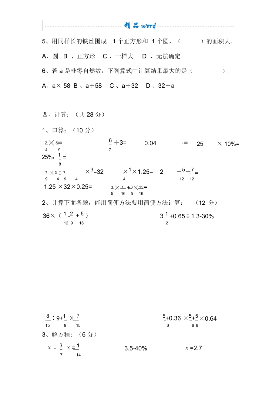 重庆育才中学小升初入学水平测试真题卷.doc