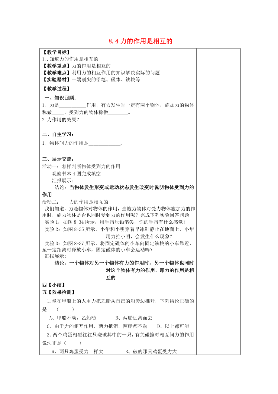 苏科初中物理八下《8.4力的作用是相互的》word教案(10).doc