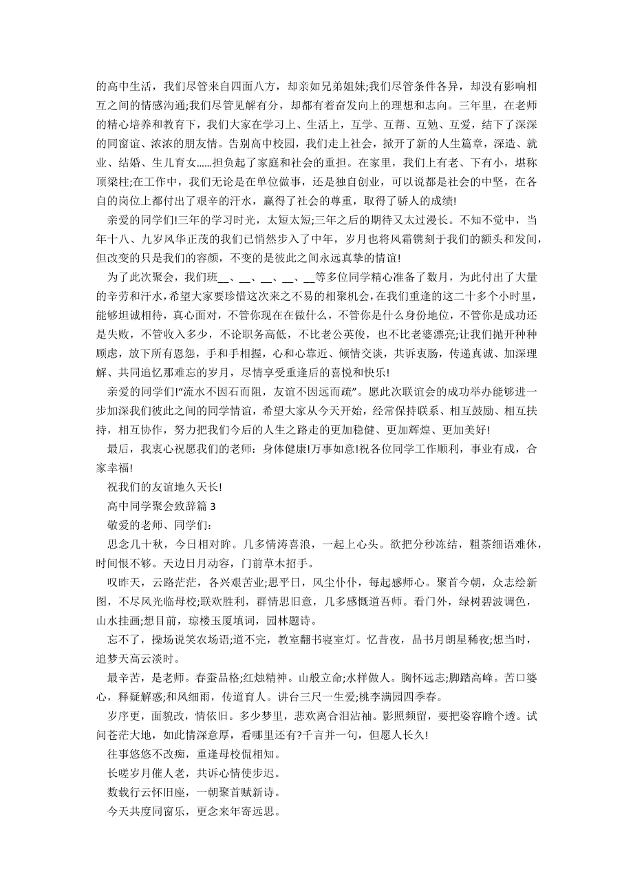 高中同学聚会致辞（通用八篇）.doc