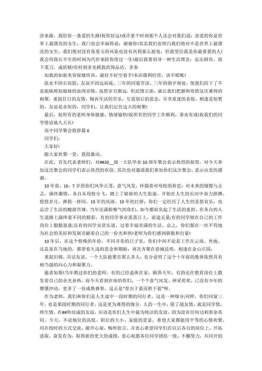 高中同学聚会致辞（通用八篇）.doc